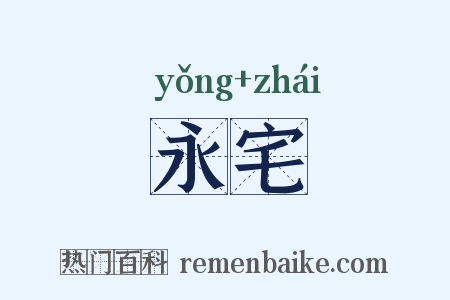 永宅是什么意思的图片